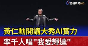 黃仁勳開講大秀AI實力 率千人唱""我愛輝達"