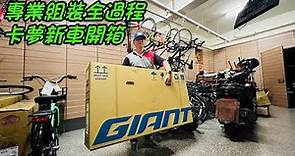 GIANT 捷安特自行車 專業組裝全過程 卡夢新車開箱