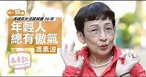 馮素波 馮峰長女活躍娛圈七十年 ︳5歲演李小龍妹妹 ︳陪伴父親馮峰走過孤寂暮年
