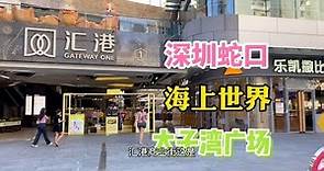 深圳蛇口海上世界太子灣廣場匯港購物中心正式開了，周邊環境超美