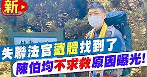 【每日必看】找到了! 登山失聯失聯64小時 法官陳伯均罹難 20220914@CtiNews