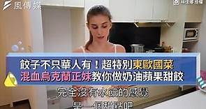 餃子不只華人有！超特別東歐國菜 混血烏克蘭正妹教你做奶油蘋果甜餃
