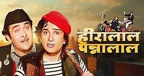 हीरालाल पन्नालाल - Best Hindi Comedy Movie of the 70s I Shashi Kapoor, Randhir Kapoor, Zeenat Aman