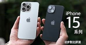 Apple iPhone 15 / 15 Pro Max 初步對比評測：相機 Pro 功能深度指南、5倍遠焦鏡頭25倍 Zoom 大驚喜？內附 USB C 最高速傳輸秘訣！