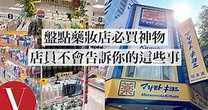 牛爾老師攻破藥妝店必買神物、藥妝店員不告訴你的這些事(特輯)｜Vogue Taiwan