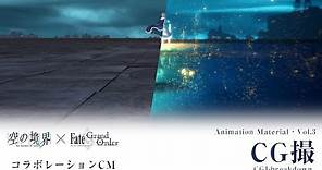 Fate/Grand Order×劇場版「空の境界」コラボレーションCM Animation Material vol.3 〈CG撮〉