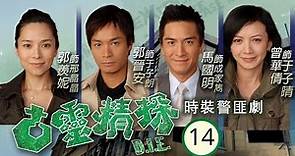 TVB Drama | 古靈精探 14/25 | 郭晉安、郭羨妮、馬國明、曾華倩、阮小儀、郭政鴻 | 粵語中字 | 時裝查案 | TVB 2008