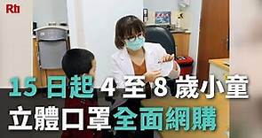 15日起 4至8歲小童立體口罩全面網購【央廣新聞】