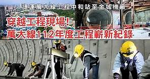 捷運萬大線第一期工程LG06中和站至金城機廠112年度工程紀錄