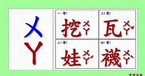 ㄅㄆㄇ 注音符號 拼音23 - ㄨ的四聲拼音與發音練習(Traditional Chinese Pinyin)