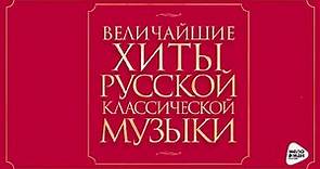GREATEST HITS RUSSIAN CLASSICAL MUSIC