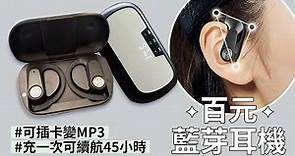 一款『可插卡』耳掛式藍芽耳機，不用帶手機就能聽～秒變MP3🎵充一次還能用10小時?! 藍芽5.3秒開秒連｜親膚耳掛久戴不累