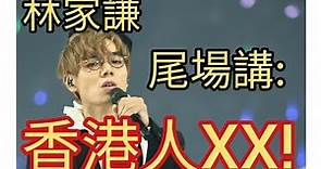 林家謙演唱會尾場出人意表。2022年8月29日