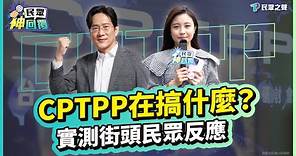 信義區商圈街訪｜台灣爭取加入的CPTPP是什麼？對台灣產業來說有多重要? 民眾真的了解嗎！feat.張其祿【民眾神回覆】