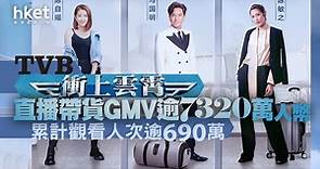 【電視廣播TVB】TVB《衝上雲霄》直播帶貨GMV逾7320萬人幣　累計觀看人次逾690萬 - 香港經濟日報 - 即時新聞頻道 - 即市財經 - 股市