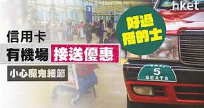 【好過搭的士】信用卡有機場接送優惠　隨時平過的士　小心魔鬼細節 - 香港經濟日報 - 理財 - 精明消費