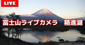【LIVE】精進湖からの「富士山ライブカメラ」 "mount fuji live camera" from Lake Shojiko