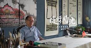 提煉時光｜新北藝術家檔案紀錄片系列：羅青哲