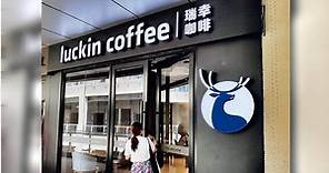 「中國版星巴克」遭踢爆偽造財報 瑞幸咖啡以50億罰款達成和解