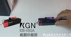 KGN KIB-050A - 靜電消除裝置 - 吹氣型靜電消除器