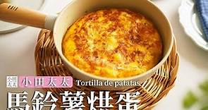 《馬鈴薯烘蛋(西班牙蛋餅)》簡易平底鍋料理! 營養又好吃 Tortilla de patatas