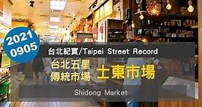 20210905 來去在地天母人最愛的士東市場走一趟 Shidong Market Street Walk Tour【台北紀實/Taipei Street Record】