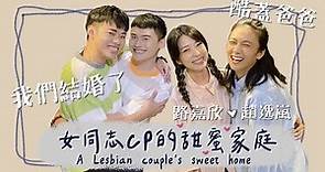 【訪談】結婚！生活！女同志CP的甜蜜家庭A Lesbian couple’s sweet home FT. 《酷蓋爸爸》路嘉欣、趙逸嵐 (小8) ｜夫夫小視窗FufuTalk