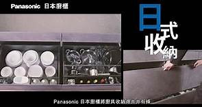 【廚櫃達人 - 日式收納】Panasonic 日本廚櫃