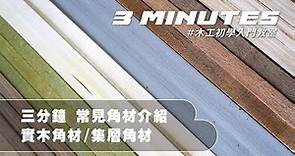 三分鐘 常見的角材介紹：實木角材、集層角材｜木工初學入門教室