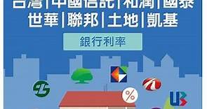 【二胎房貸銀行】比較台灣|中國信託|和潤|國泰世華|聯邦|土地|凱基銀行利率 – 【貸叔叔】轉銀行