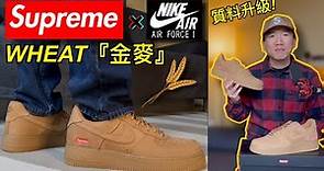 用料大升級！【 Supreme x Nike Air Force 1 WHEAT 金麥 】秋冬配色聯名球鞋開箱 Review | 實穿 On-Feet | 尺寸建議 Sizing | AF1 #老嗨B