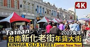 Tainan／台南新化老街「2023新化年貨大街」Xinhua Old Street（Lunar New Year Festival）新化年貨大街回來了／Taiwan Walking Tour台湾旅行