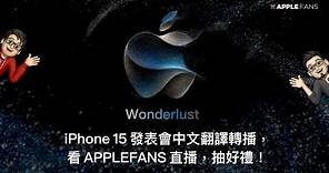 iPhone 15 蘋果產品發表會中文翻譯直播