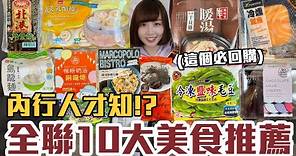 【一買再買的好物#18】全聯10大美食推薦！CP值最高的居然是這些！？