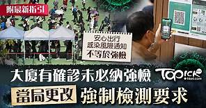 【強制檢測】當局更改強制檢測準則　強調安心出行感染風險通知不代表強檢　　 - 香港經濟日報 - TOPick - 新聞 - 社會
