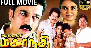 Mahanathi-மகாநதி Tamil Full Movie || Kamal Haasan, Sukanya, Shobana || Tamil Movies