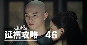 延禧攻略 46 | Story of Yanxi Palace 46（秦岚、聂远、佘诗曼、吴谨言等主演）