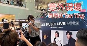 《意外現場》周殷廷 Yan Ting｜LET MUSIC LIVE 2022｜20220924