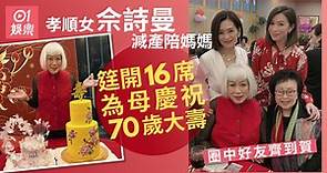佘詩曼為母慶祝70歲大壽　早年喪夫獨力養大三兄妹