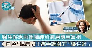 【非常醫生】醫生解說兩個精神科病房傳言真相　白色「啤房」 綁手綁腳打「懵仔針」 - 香港經濟日報 - TOPick - 健康 - 醫生診症室