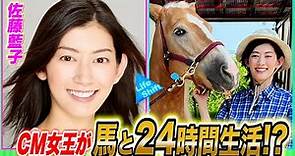 佐藤藍子が馬と24時間生活…一体何が！？