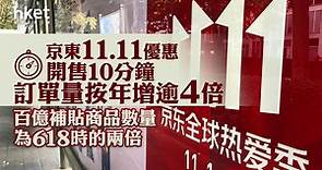 【雙11】京東11.11優惠開售10分鐘下單用戶及訂單量按年增逾4倍　百億補貼商品數量為618時的兩倍 - 香港經濟日報 - 即時新聞頻道 - 即市財經 - 股市
