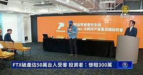 FTX破產估50萬台人受害 投資者：慘賠300萬 - 新唐人亞太電視台