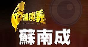 2014.09.14【台灣演義】蘇南成 | Taiwan History - So Lam-seng