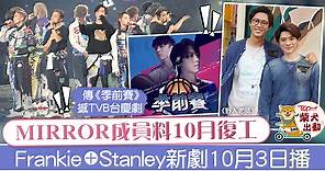 【MIRROR成員】Stanley新劇《野人老師》搶閘播　傳姜濤Ian成對撼TVB台慶劇武器 - 香港經濟日報 - TOPick - 娛樂