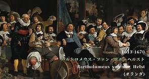 【犬塚美術館】1613-1670 バルトロメウス・ファン・デル・ヘルストBartholomeus van der Helst (オランダ)