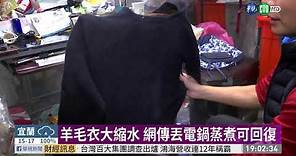 縮水毛衣怎麼救? 網路偏方公開實測| 華視新聞 20191205