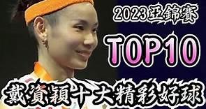 戴氏風采 2023亞錦賽 戴資穎十大好球 | tai tzu ying TOP10 Nice Play | badminton Asia Championships 2023 tai tzu ying