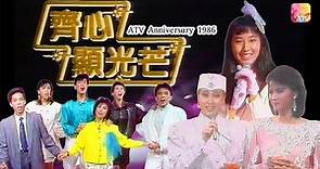 《1986 亞洲電視第四週年台慶 - 齊心顯光芒》劉志榮、森森、羅石青、朱慧珊、利智 | ATV Anniversary 1986 | ATV