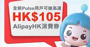 保誠全新Pulse用戶賺高達HK$105 AlipayHK消費券